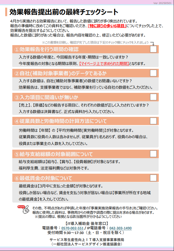 効果報告提出前の最終チェックシート