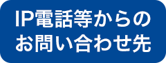 IP電話等からのお問い合わせ先