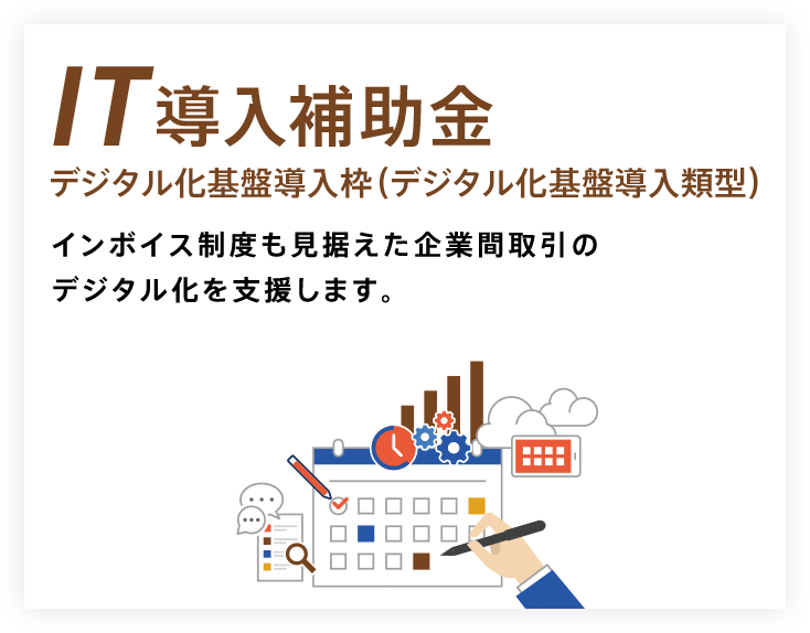 It導入補助金について デジタル化基盤導入枠 デジタル化基盤導入類型 It導入補助金