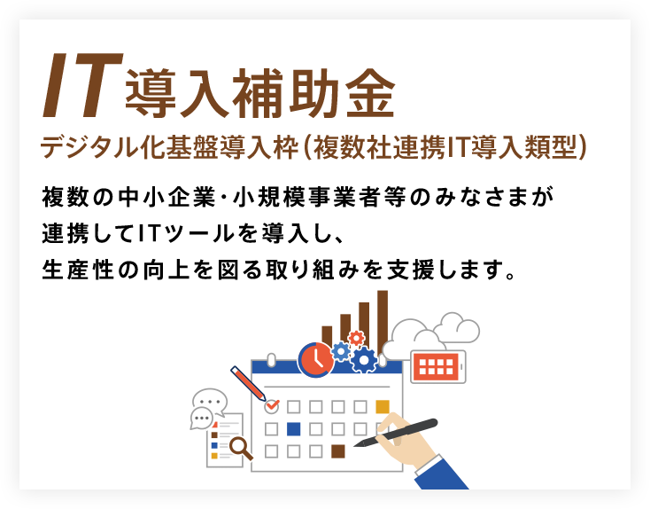 IT導入補助金 デジタル化基盤導入枠(複数社連携IT導入類型)
