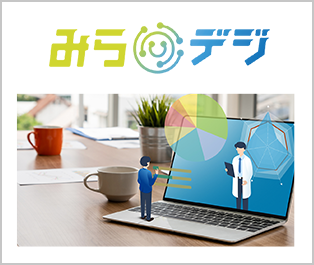 みらデジ