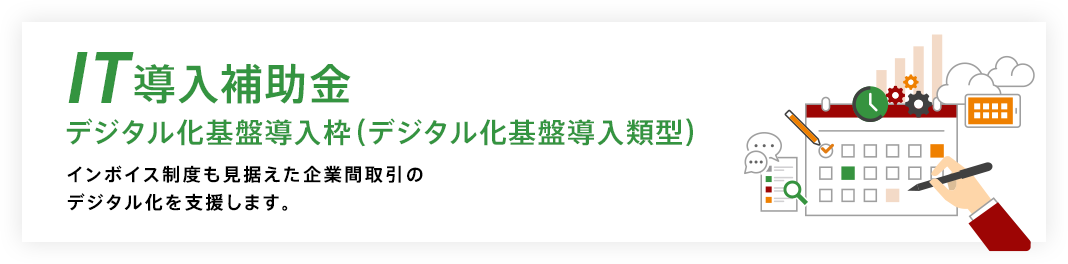 IT導入補助金について 中小企業・自営業のみなさまがITツール導入に活用いただける補助金です。