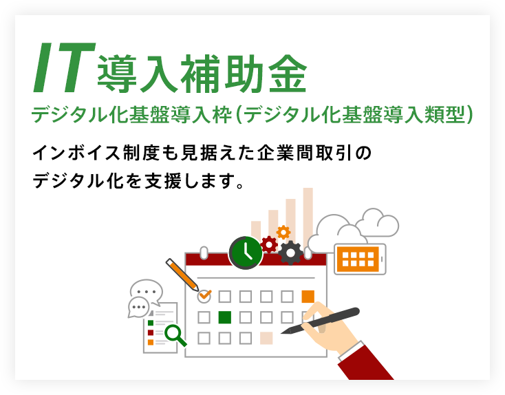 IT導入補助金について 中小企業・自営業のみなさまがITツール導入に活用いただける補助金です。
