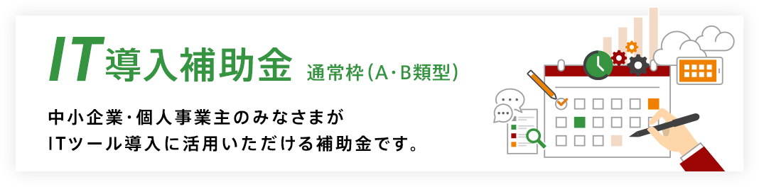 IT導入補助金について 中小企業・自営業のみなさまがITツール導入に活用いただける補助金です。