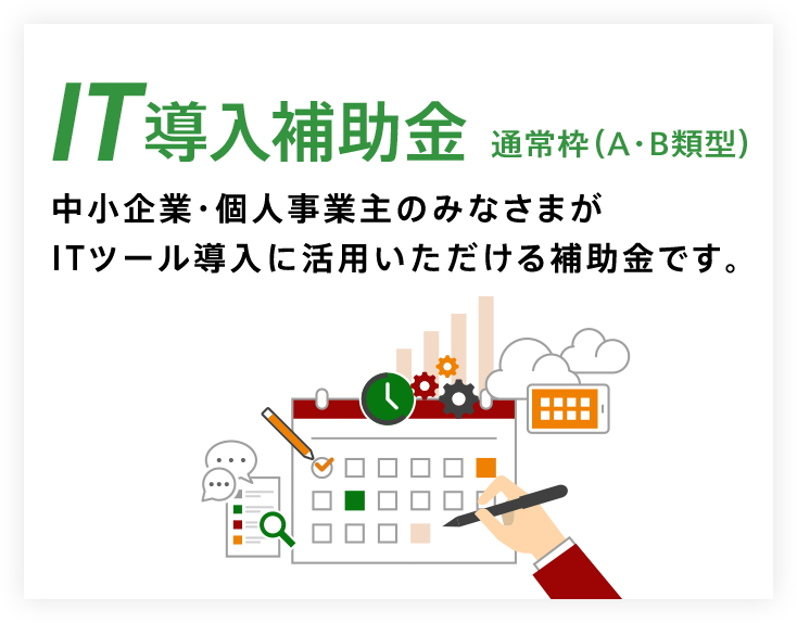 IT導入補助金について 中小企業・自営業のみなさまがITツール導入に活用いただける補助金です。