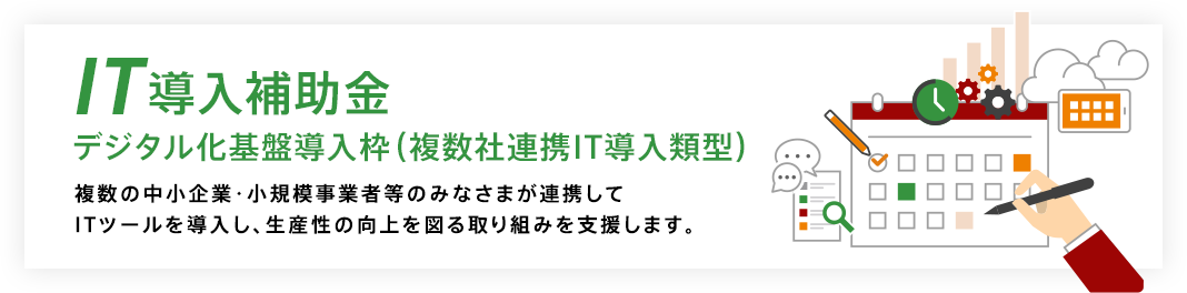 IT導入補助金 デジタル化基盤導入枠（複数社連携IT導入類型）