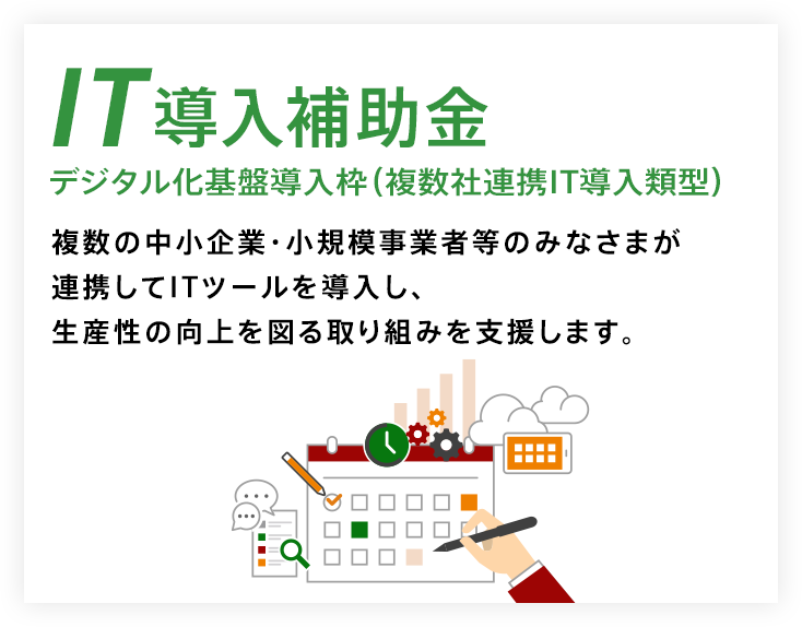IT導入補助金 デジタル化基盤導入枠(複数社連携IT導入類型)