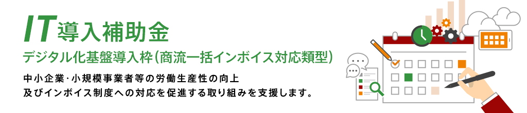 IT導入補助金 デジタル化基盤導入枠（商流一括インボイス対応類型）