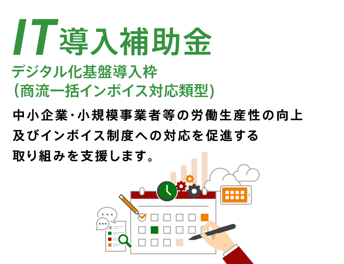 IT導入補助金 デジタル化基盤導入枠(商流一括インボイス対応類型)